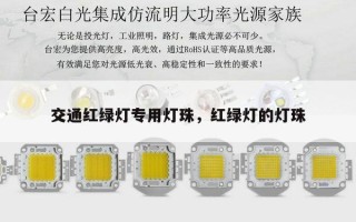 交通红绿灯专用灯珠，红绿灯的灯珠