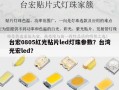 台宏0805红光贴片led灯珠参数？台湾光宏led？