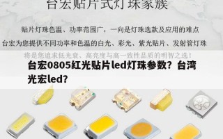 台宏0805红光贴片led灯珠参数？台湾光宏led？