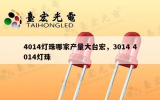 4014灯珠哪家产量大台宏，3014 4014灯珠