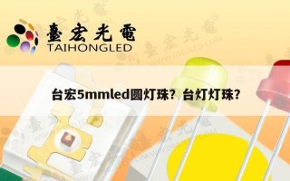 台宏5mmled圆灯珠？台灯灯珠？