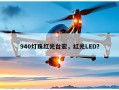 940灯珠红光台宏，红光LED？