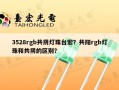 3528rgb共阴灯珠台宏？共阳rgb灯珠和共阴的区别？