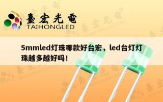 5mmled灯珠哪款好台宏，led台灯灯珠越多越好吗！