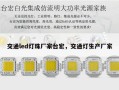 交通led灯珠厂家台宏，交通灯生产厂家