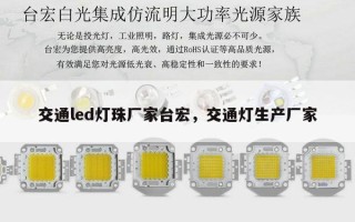交通led灯珠厂家台宏，交通灯生产厂家