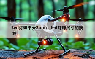 led灯珠平头2mm，led灯珠尺寸的换算