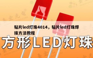 贴片led灯珠4014，贴片led灯珠焊接方法教程