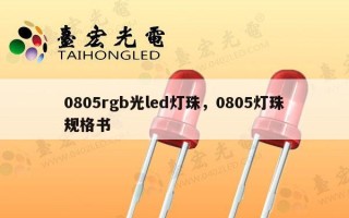 0805rgb光led灯珠，0805灯珠规格书