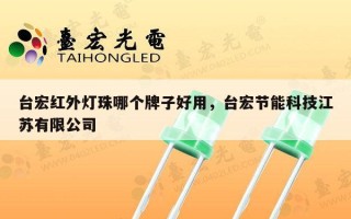 台宏红外灯珠哪个牌子好用，台宏节能科技江苏有限公司