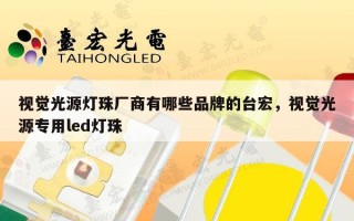 视觉光源灯珠厂商有哪些品牌的台宏，视觉光源专用led灯珠