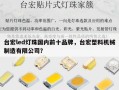 台宏led灯珠国内前十品牌，台宏塑料机械制造有限公司？