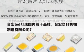 台宏led灯珠国内前十品牌，台宏塑料机械制造有限公司？