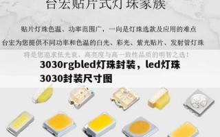 3030rgbled灯珠封装，led灯珠3030封装尺寸图