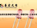 台宏红色草帽灯珠功率，草帽灯珠一个多少瓦