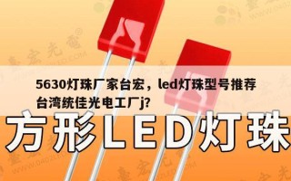 5630灯珠厂家台宏，led灯珠型号推荐台湾统佳光电工厂j？