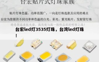 台宏led灯3535灯珠，台湾led灯珠！