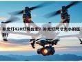 补光灯420灯珠台宏？补光灯尺寸大小的区别？