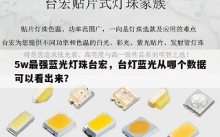 5w最强蓝光灯珠台宏，台灯蓝光从哪个数据可以看出来？