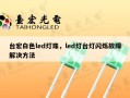 台宏白色led灯珠，led灯台灯闪烁故障解决方法