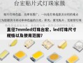 直径7mmled灯珠台宏，led灯珠尺寸规格以及使用范围？