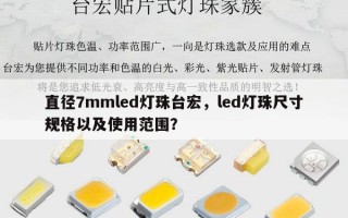 直径7mmled灯珠台宏，led灯珠尺寸规格以及使用范围？