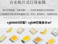 rgb0805灯珠？rgbW灯珠多少w？