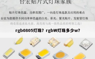 rgb0805灯珠？rgbW灯珠多少w？