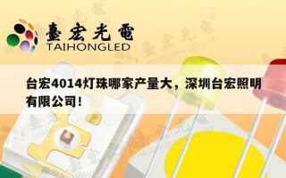 台宏4014灯珠哪家产量大，深圳台宏照明有限公司！