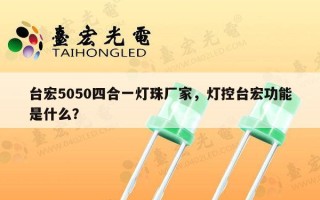 台宏5050四合一灯珠厂家，灯控台宏功能是什么？