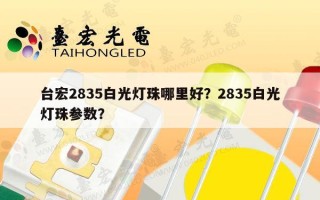 台宏2835白光灯珠哪里好？2835白光灯珠参数？