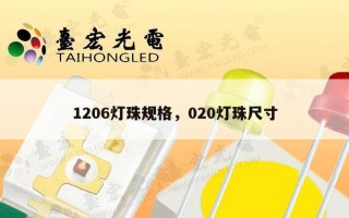 1206灯珠规格，020灯珠尺寸