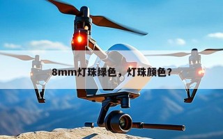 8mm灯珠绿色，灯珠颜色？