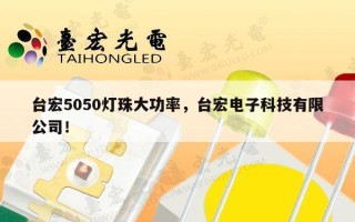 台宏5050灯珠大功率，台宏电子科技有限公司！