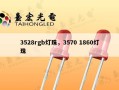 3528rgb灯珠，3570 1860灯珠