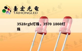 3528rgb灯珠，3570 1860灯珠