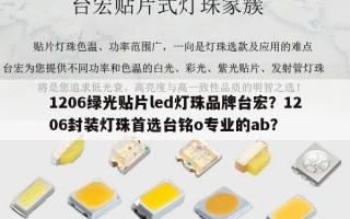 1206绿光贴片led灯珠品牌台宏？1206封装灯珠首选台铭o专业的ab？