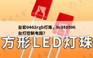 台宏0402rgb灯珠，hc8t0506台灯控制电路？