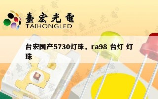 台宏国产5730灯珠，ra98 台灯 灯珠