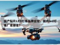 国产贴片LED灯珠品牌台宏，国内led灯珠厂家排名？