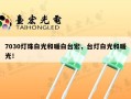 7030灯珠白光和暖白台宏，台灯白光和暖光！
