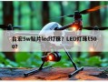 台宏5w贴片led灯珠？LED灯珠t500？