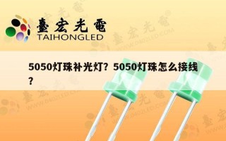5050灯珠补光灯？5050灯珠怎么接线？