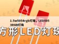 1.5w5054rgb灯珠，LED5053RGB灯珠