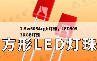 1.5w5054rgb灯珠，LED5053RGB灯珠