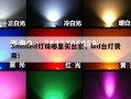 3mmled灯珠哪里买台宏，led台灯费用！