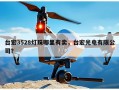台宏3528灯珠哪里有卖，台宏光电有限公司？