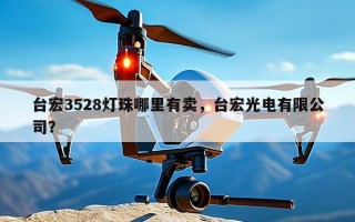 台宏3528灯珠哪里有卖，台宏光电有限公司？