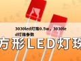 3030led灯珠0.5w，3030led灯珠参数