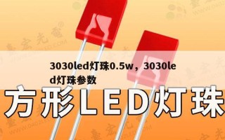 3030led灯珠0.5w，3030led灯珠参数